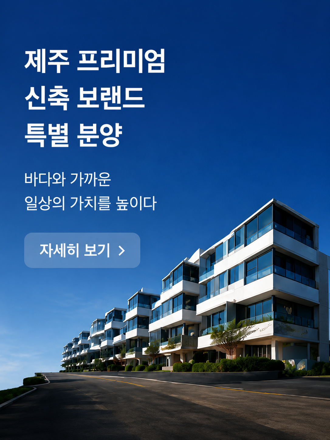 제주 프리미엄 신축 브랜드 특별 분양