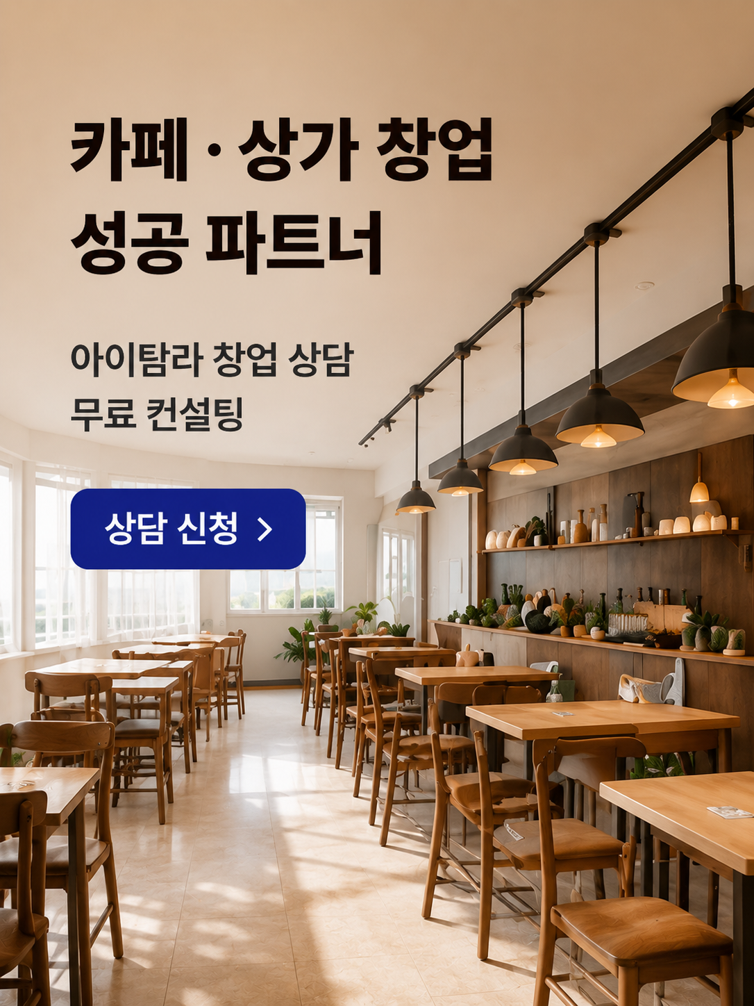 카페·상가 창업 성공 파트너 - 아이탐라 무료 창업 상담